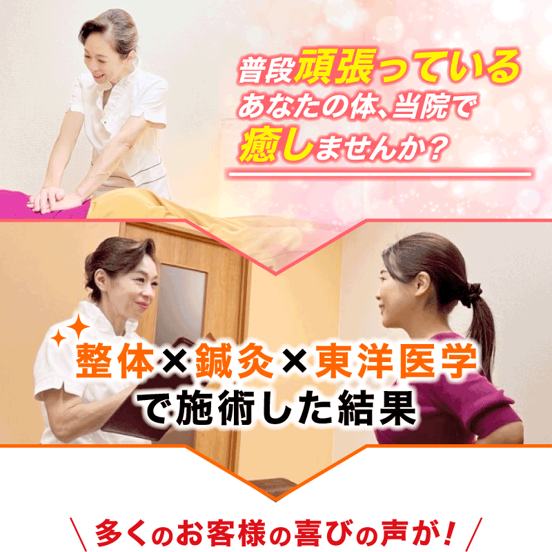 普段頑張っているあなたの体、 当院で癒しませんか？