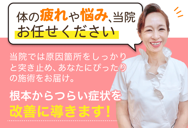 体の疲れや悩み当院にお任せください