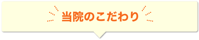 中野れいわ堂整体サロン　当院のこだわり
