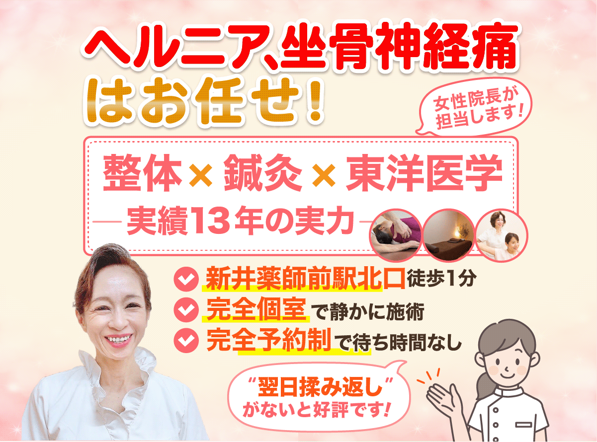 ヘルニア、坐骨神経痛はお任せ！