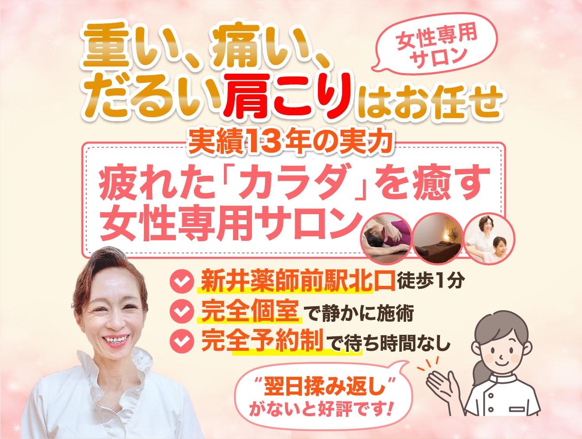 重い、痛い、だるい肩こりはお任せ