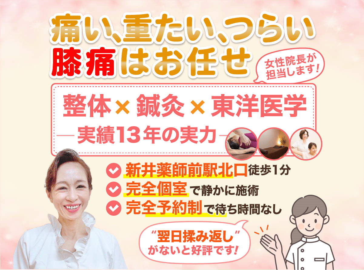 痛い、重たい、つらい膝痛はお任せ